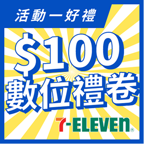100元 7-11數位禮券