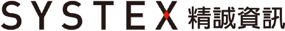 SYSTEX精誠資訊